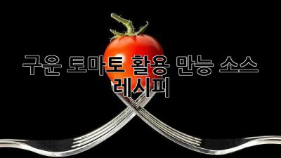 구운 토마토 활용 만능 소스 레시피