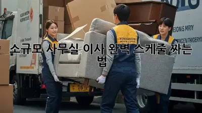 소규모 사무실 이사, 완벽 스케줄 짜는 법!