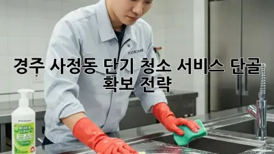 경주 사정동 단기 청소 서비스: 단골 확보 전략