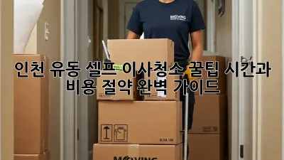 인천 유동 셀프 이사청소 꿀팁: 시간과 비용 절약 완벽 가이드