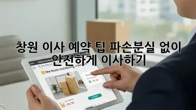 창원 이사 예약 팁: 파손/분실 없이 안전하게 이사하기