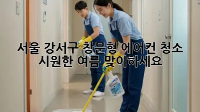 서울 강서구 창문형 에어컨 청소, 시원한 여름 맞이하세요!