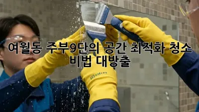 ✨여월동 주부9단의 공간 최적화 청소 비법 대방출!🏠