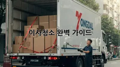 이사청소, 완벽 가이드! ✨