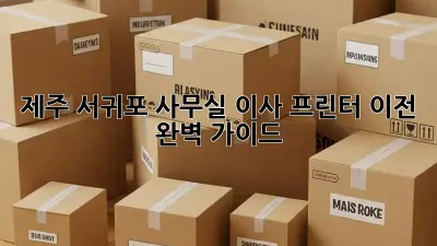 제주 서귀포 사무실 이사? 프린터 이전 완벽 가이드!