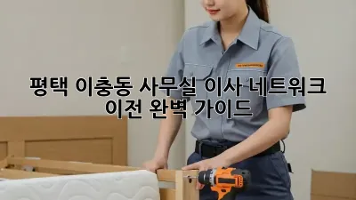 평택 이충동 사무실 이사? 네트워크 이전 완벽 가이드!