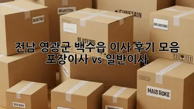전남 영광군 백수읍 이사 후기 모음: 포장이사 vs 일반이사