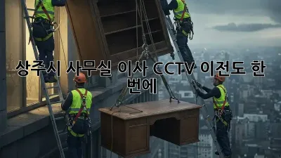 상주시 사무실 이사? CCTV 이전도 한 번에!